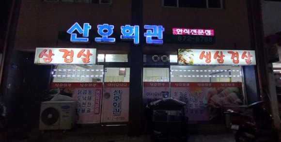 산호회관 이미지