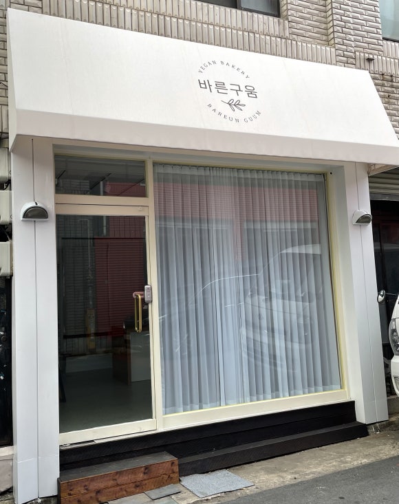 바른구움 이미지