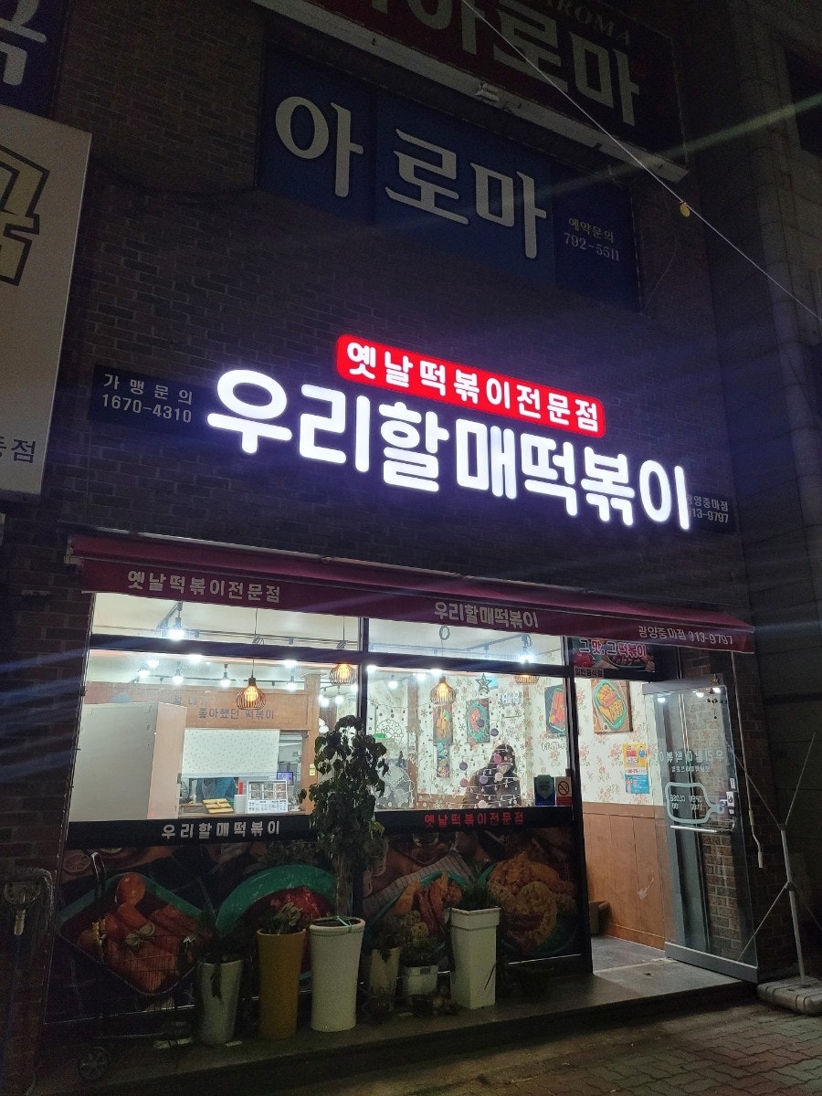 우리할매떡볶이중마점 이미지