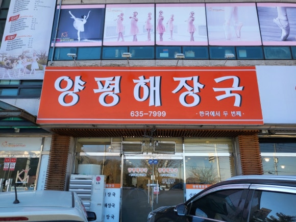 양평해장국(송정점) 이미지