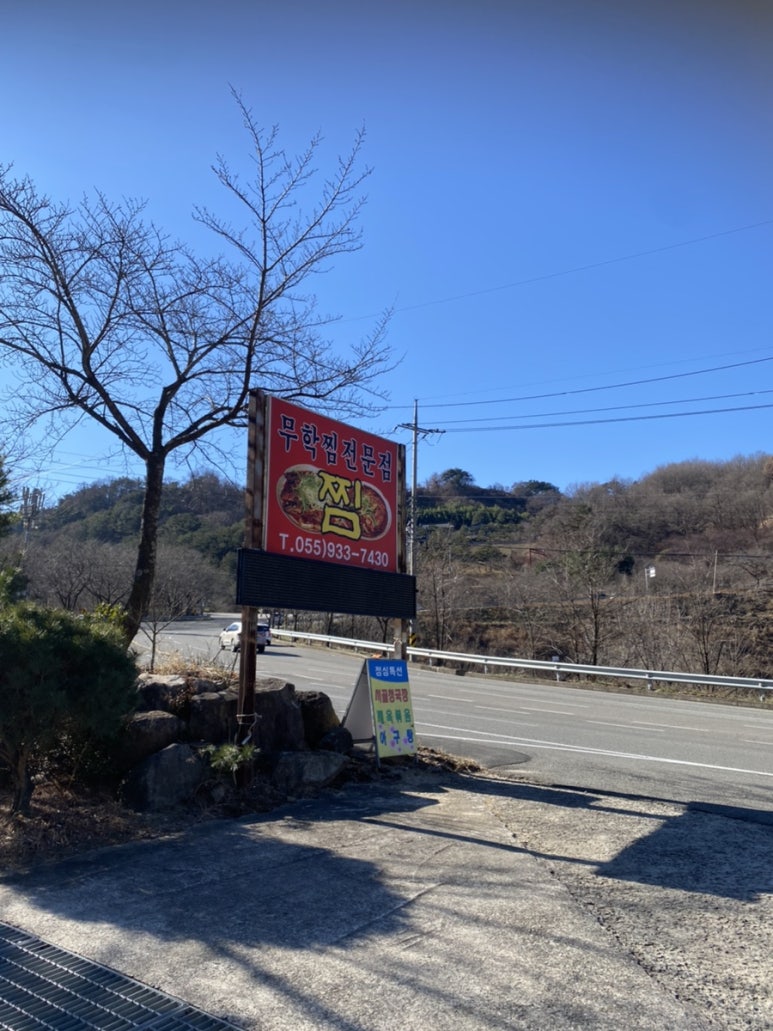 무학찜전문 이미지