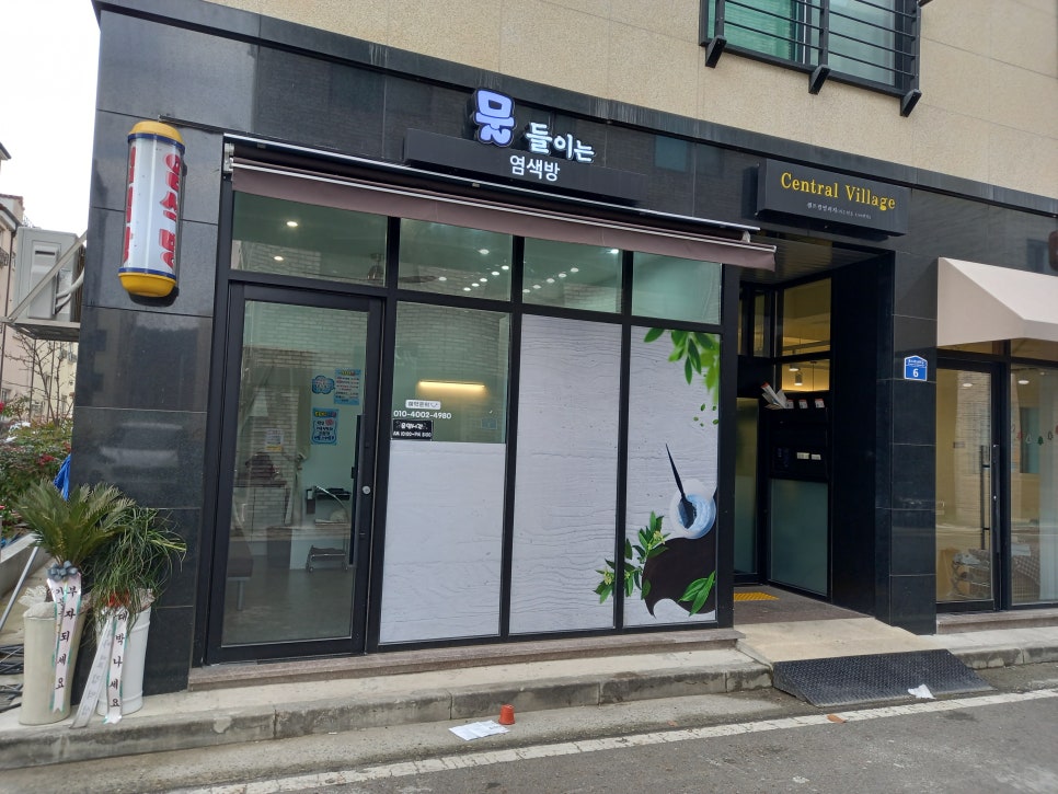물들이는염색방 이미지