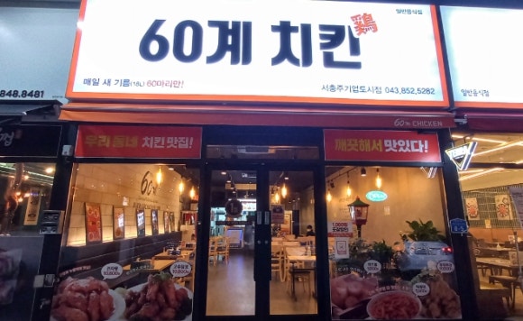 60계충북충주 이미지