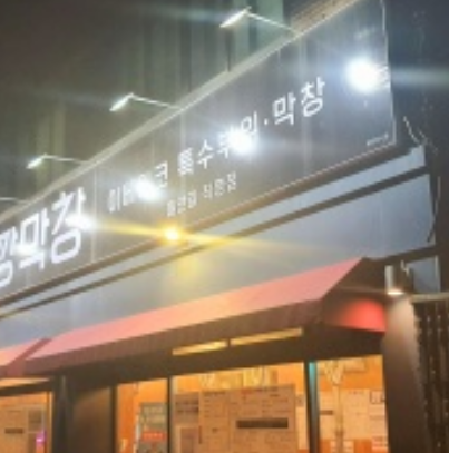 깡돼지들안길점 이미지