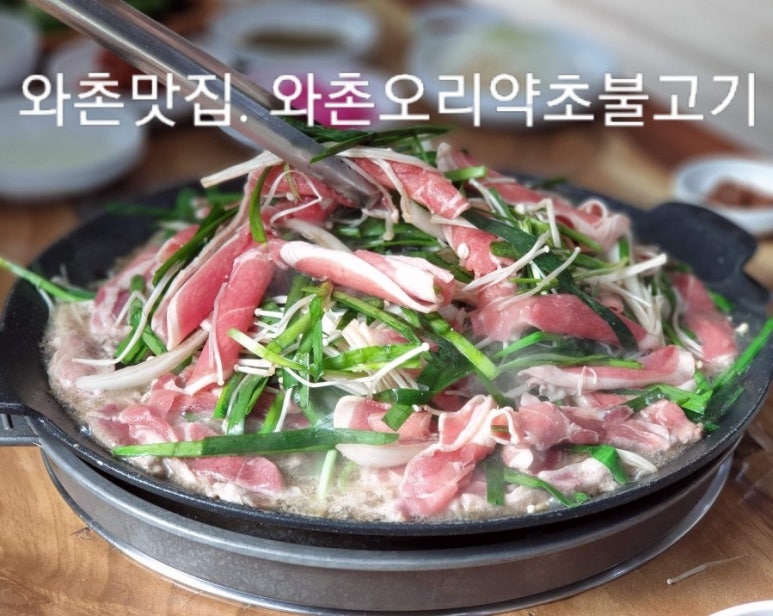 와촌오리약초불고기 이미지