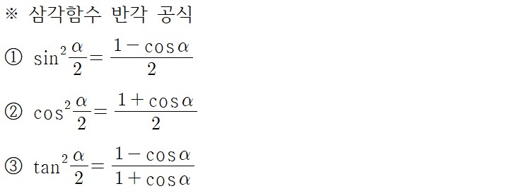 [수학공식] 삼각함수 반각공식 : 네이버 블로그