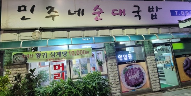 민주네순대국 이미지
