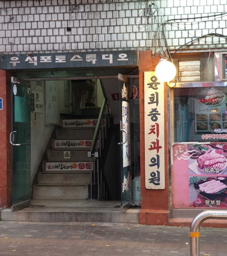 윤치과의원 이미지