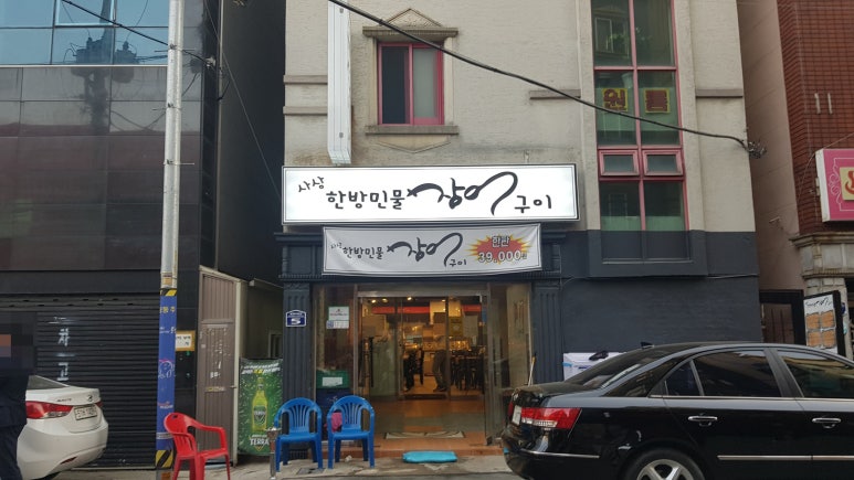 사상한방장어 이미지