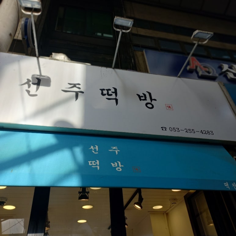 서문떡방앗간 이미지