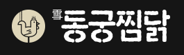 동궁찜닭시흥 이미지