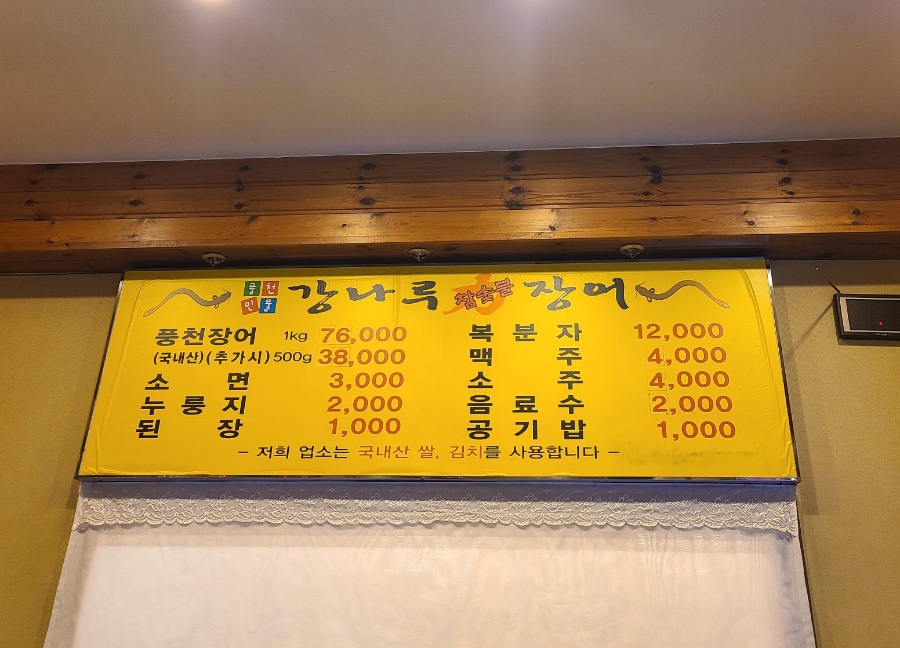 강나루민물장어 이미지