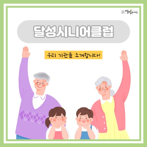 달성시니어클럽 이미지