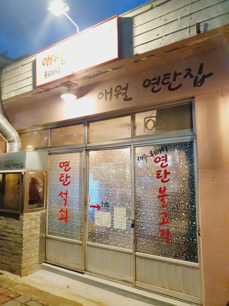 애월연탄집 이미지