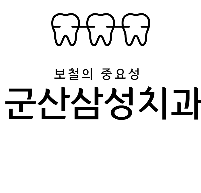 군산삼성치과의원 이미지