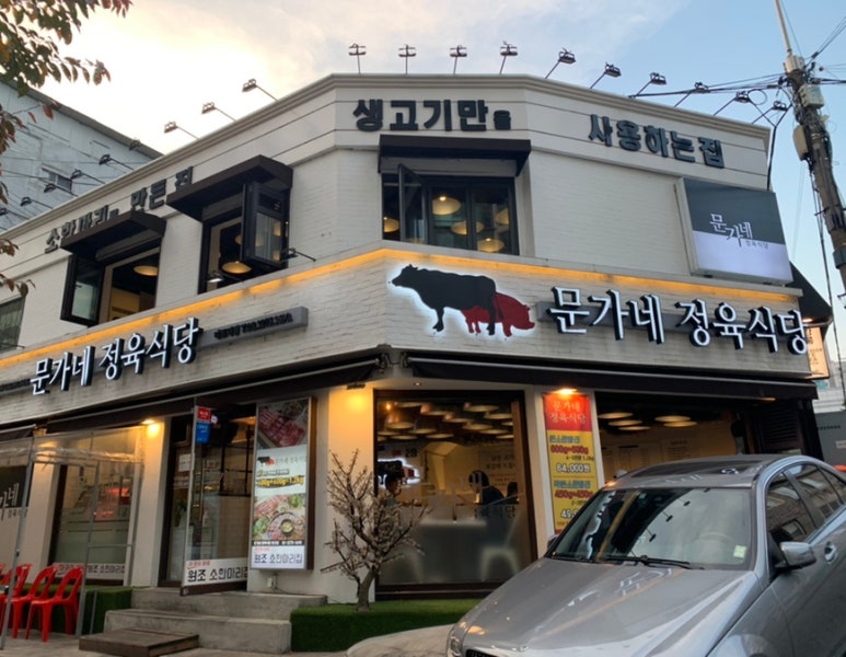 문가네 정육식당 마포역점 이미지