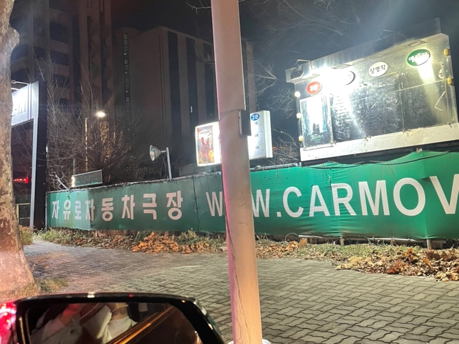 자유로 자동차 극장 2관 이미지