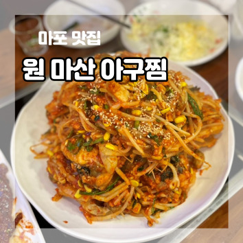 원(元)마산아구찜 이미지