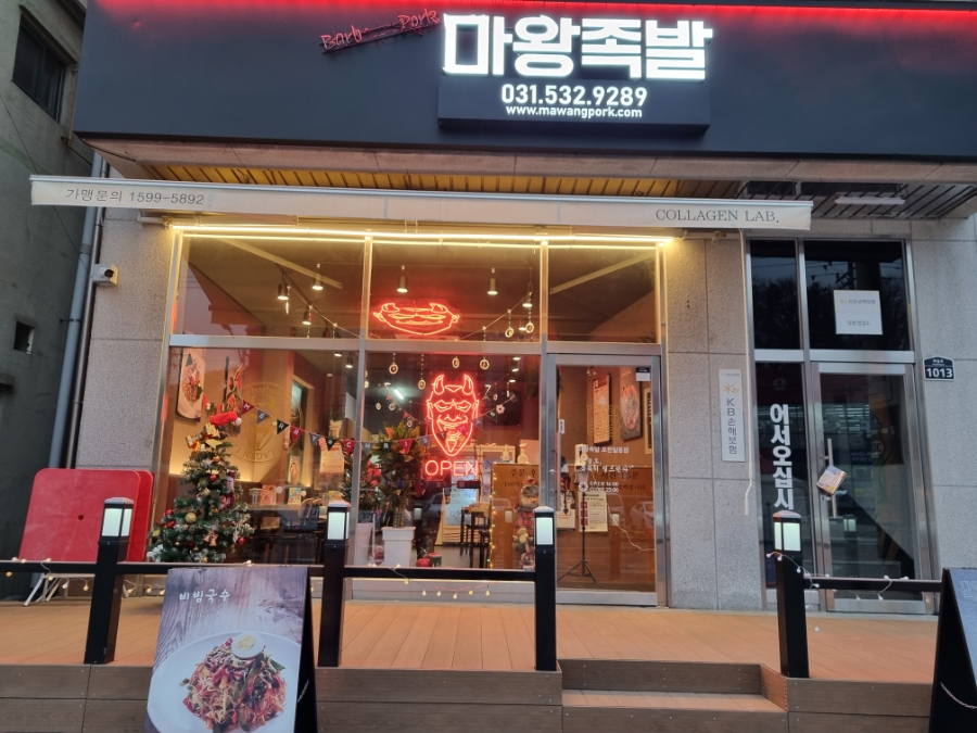 마왕족발포천일동점 이미지