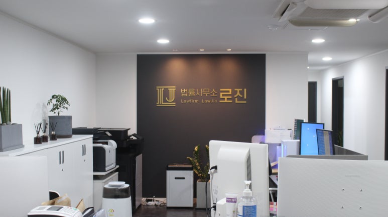 법률사무소로진 이미지