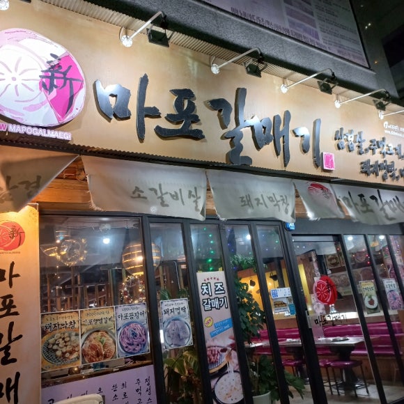 마포갈매기 호수공원점 이미지