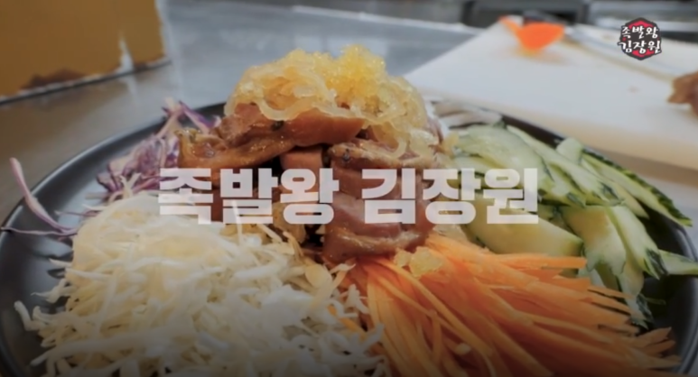 장원냉채족발 이미지