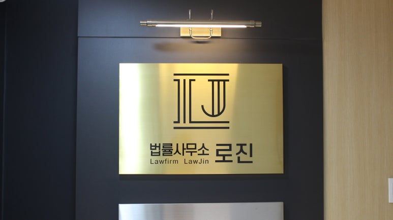 법률사무소로진 이미지