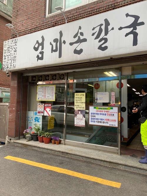 엄마손칼국수 이미지