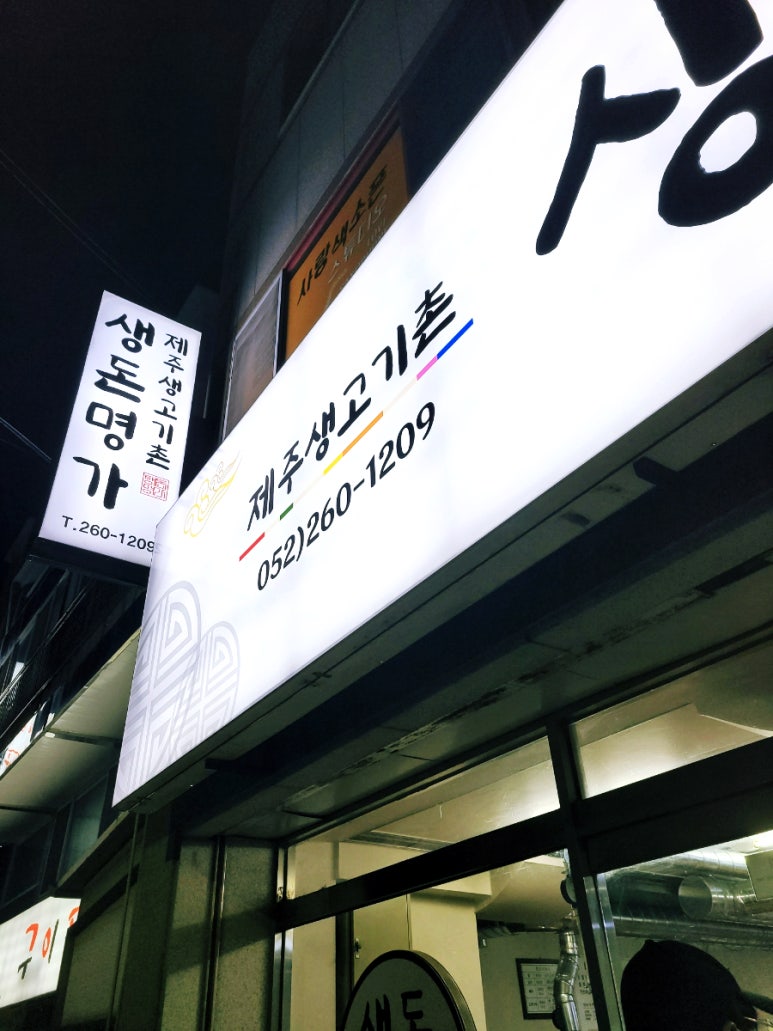 제주생고기촌 이미지