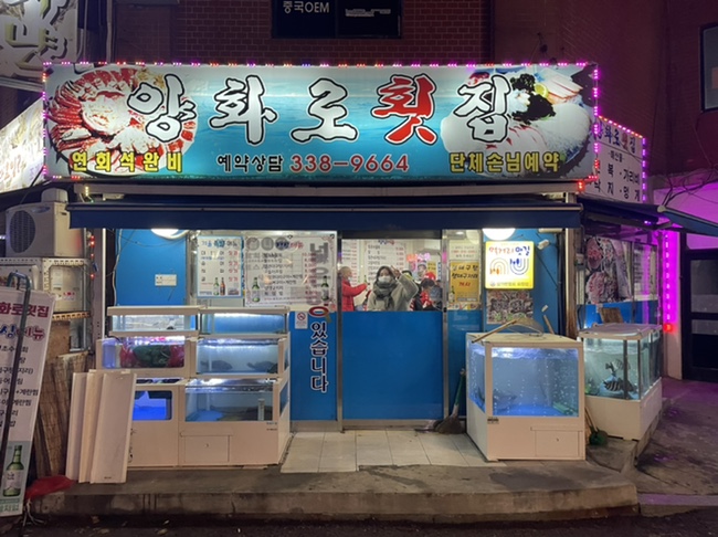 양화로횟집 이미지