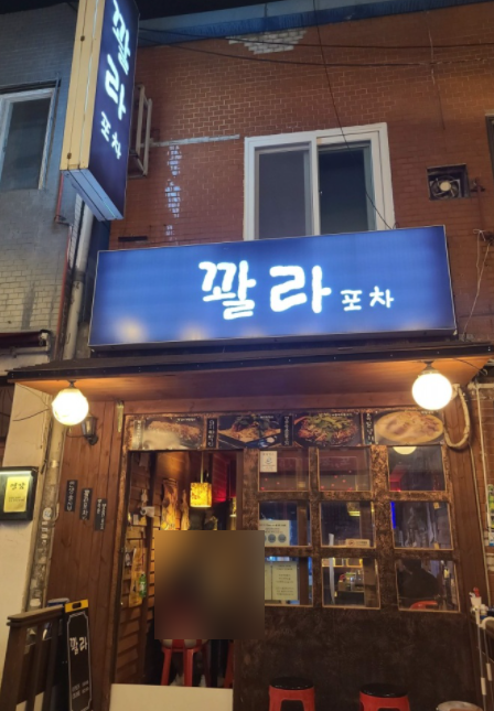 꽐라포차 이미지
