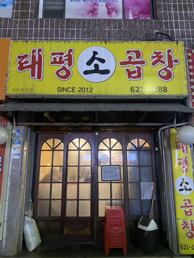 태평소곱창 이미지