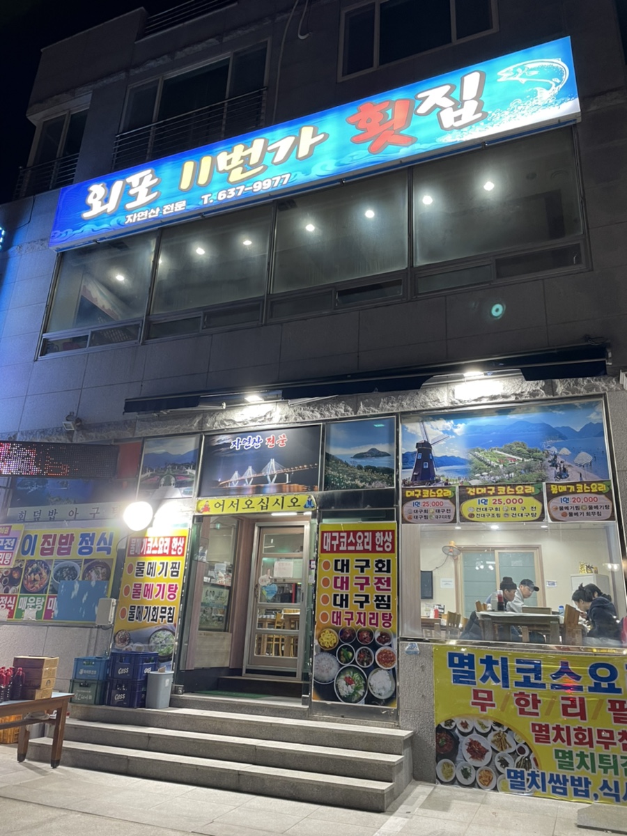 외포11번가횟집 이미지