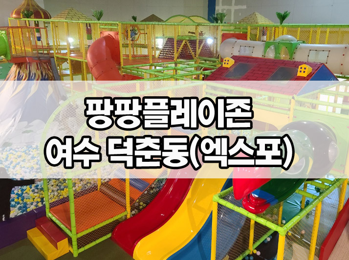 팡팡플레이존(키즈파크) 이미지