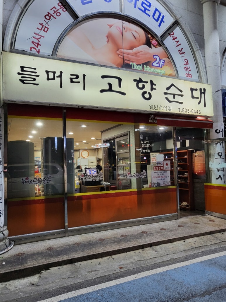 들머리 고향순대 이미지