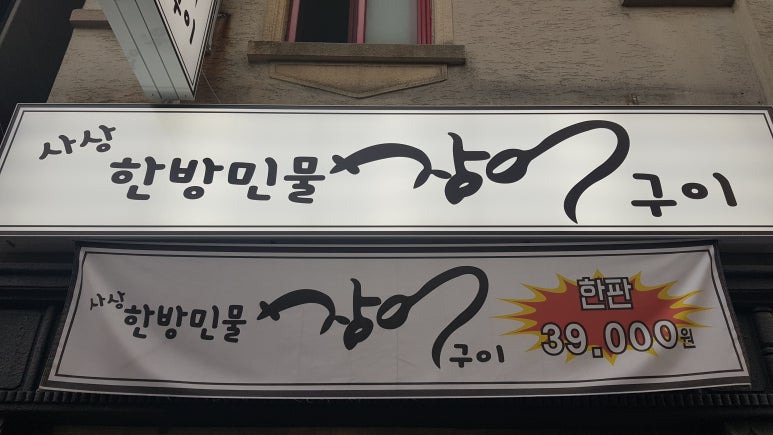 사상한방장어 이미지