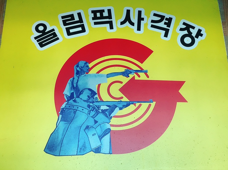 노량진사격장 이미지