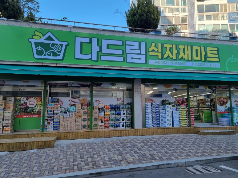 다드림식자재마트 이미지