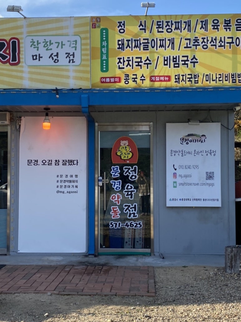 문경아가씨문경약돌돼지정육점 이미지