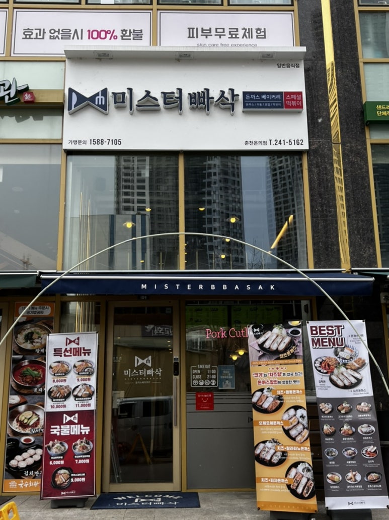 미스터빠삭춘천 이미지