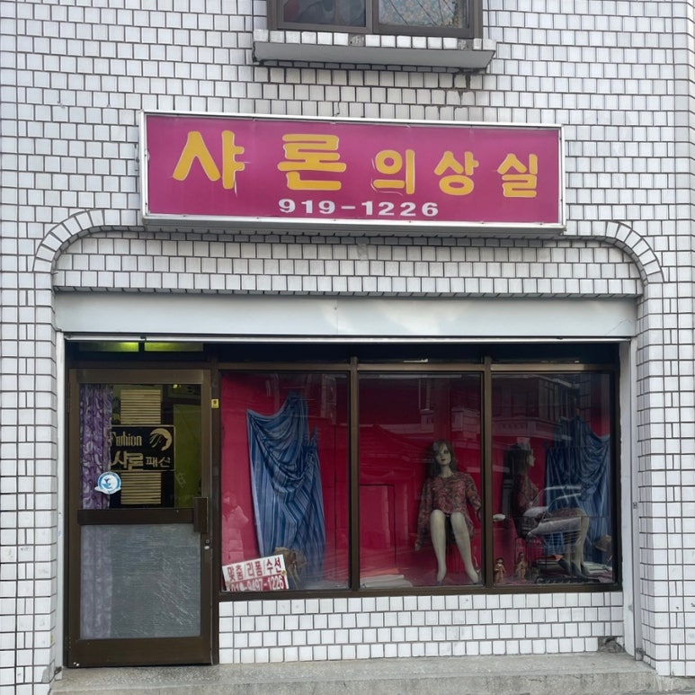 샤론의상실 이미지