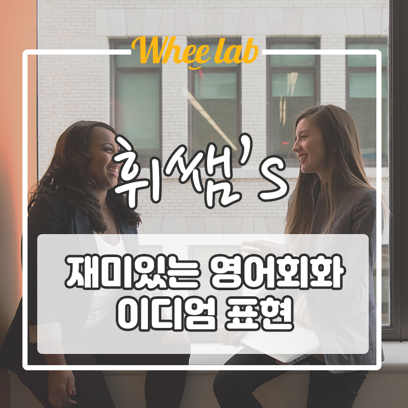 [영어 회화]넷플릭스 미국드라마 빈출 영어 표현 TOP5