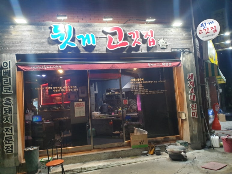 뒷게고기집 이미지