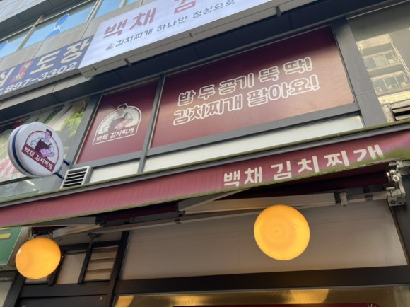 백채김치찌개 용인보정점 이미지