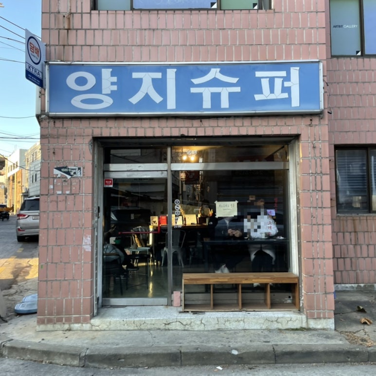양지슈퍼 이미지