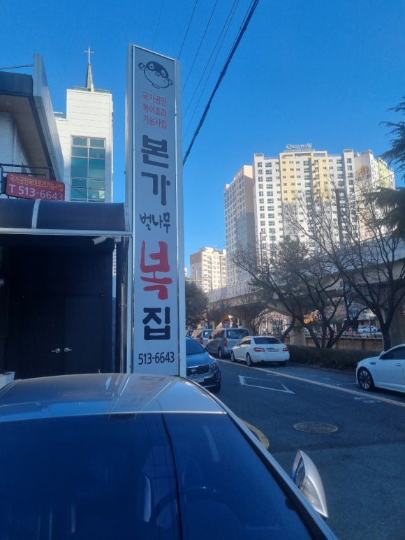 본가벌나무복집 이미지