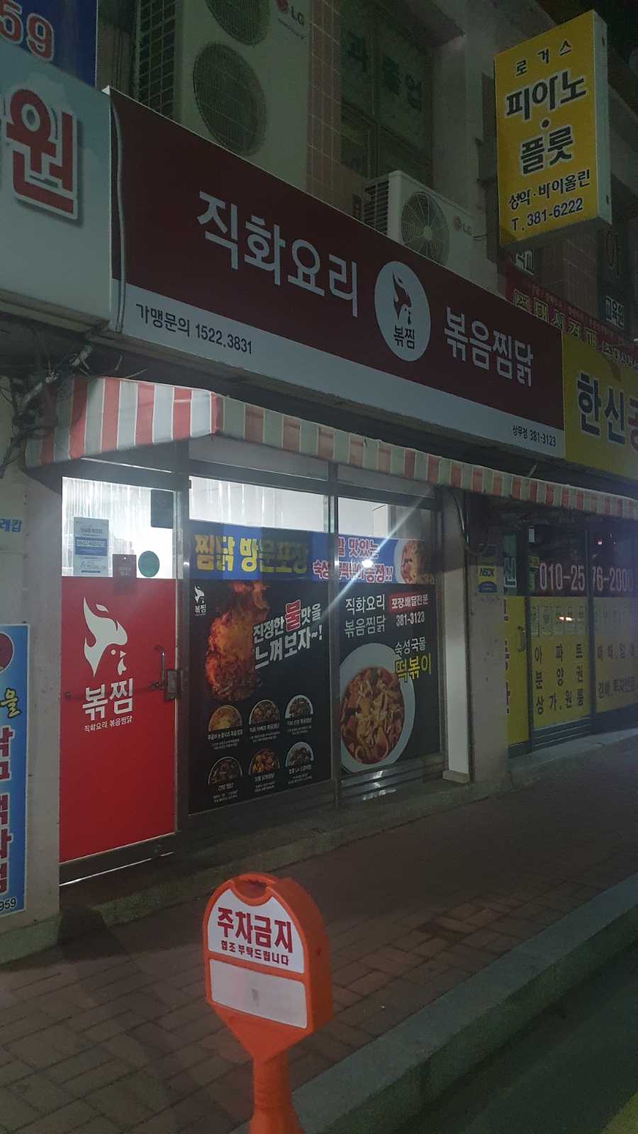 직화볶음찜닭볶찜광주 이미지