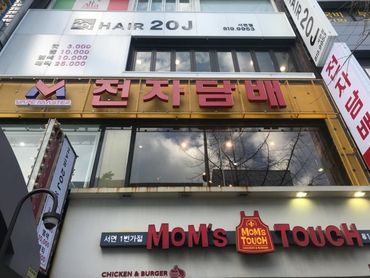 맘스터치서면1번가점 이미지