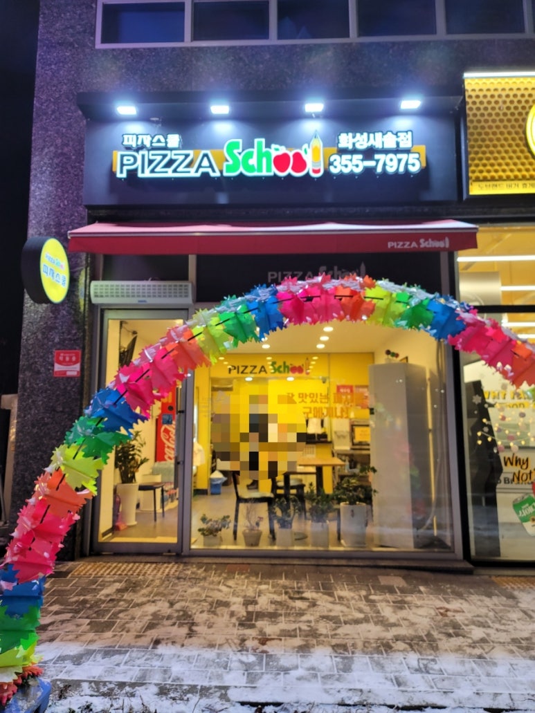 피자스쿨화성새솔점 이미지