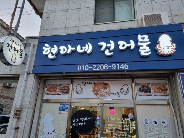 현아네건어물 이미지